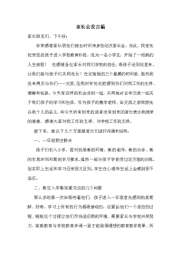 一年级数学老师家长会发言稿