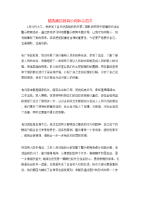 精选廉洁教育心得体会范文