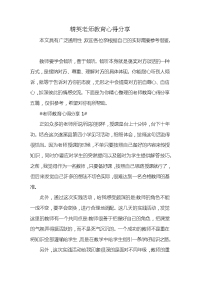 精英老师教育心得分享x