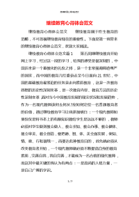 继续教育心得体会范文 (2)x