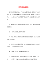 美术教师的座右铭x