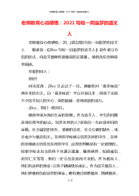 老师教育心得感悟：2021写给一同追梦的语文人x