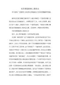 老师课堂教育心得体会x