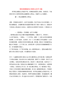 职业道德教育心得体会范文3篇