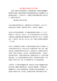 警示教育心得体会范文3篇