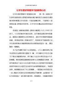 让学生更好掌握学习的教育心得x