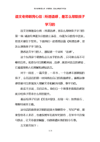 语文老师教育心得：所谓语感，是怎么帮助孩子学习的x