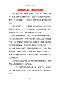 语文教育心得：理性语文课堂x