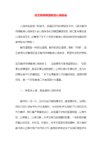 语文教师师德教育心得体会x