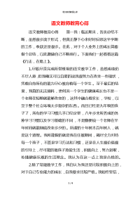 语文教师教育心得x