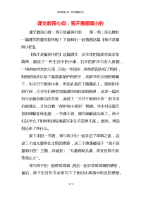 课文教育心得：我不是最弱小的x