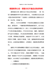 课堂教育心得：课堂讨论不是走过场求热闹x