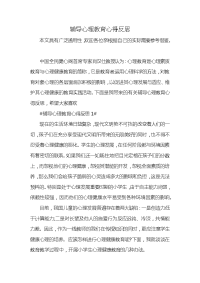 辅导心理教育心得反思x