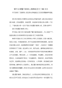 银行合规警示教育心得精选范文5篇2021x