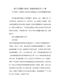 银行反腐警示教育心得最新精选范文5篇x