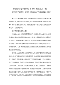 银行合规警示教育心得2021精选范文5篇x