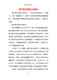 银行警示教育心得体会 (2)x