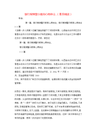 银行案例警示教育心得体会,（推荐阅读）