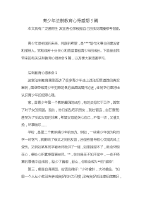 青少年法制教育心得感想5篇x