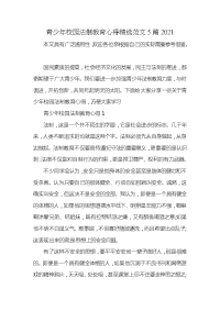 青少年校园法制教育心得精选范文5篇2021x