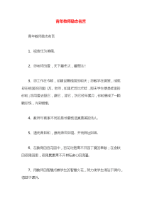 青年教师励志名言x