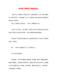 高中的入学教育心得体会范文x