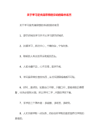 关于学习是充满思想的劳动的励志名言x