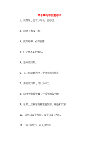 关于学习态度的谚语x