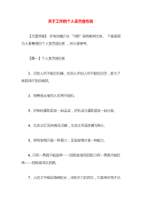 关于工作的个人宣言座右铭x