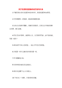 关于生活态度的励志名言名句大全x