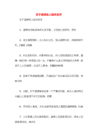 关于道德名人励志名言x