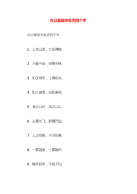 办公室励志名言四个字x