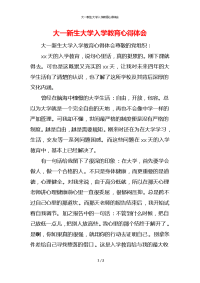 大一新生大学入学教育心得体会x