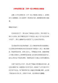 大学生思想汇报：大学一周入学教育心得体会x