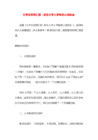 大学生思想汇报：新生大学入学教育心得体会x