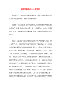 座右铭的启示500字作文x