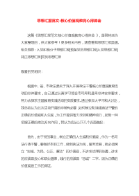 思想汇报范文-核心价值观教育心得体会x