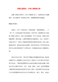 思想汇报范文：大学入学教育心得x