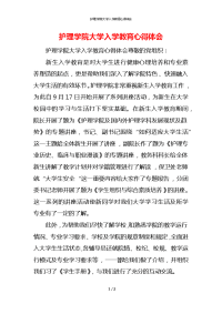 护理学院大学入学教育心得体会x