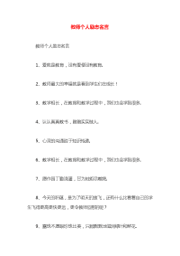 教师个人励志名言x