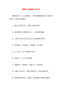 教师个人座右铭100句x