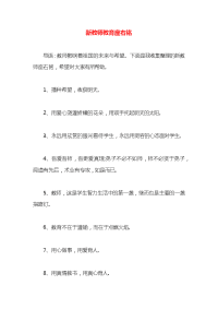 新教师教育座右铭x