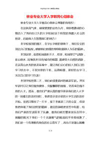 林业专业大学入学教育心得体会x