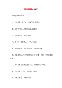 班级勤学励志名言x