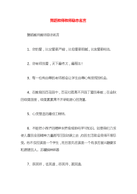 舞蹈教师教师励志名言x