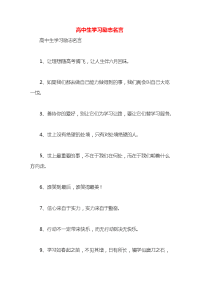 高中生学习励志名言x