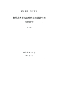 剪纸艺术形式在现代装饰设计中的应用研究