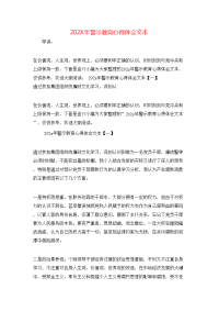 202X年警示教育心得体会文本