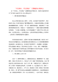 “不忘初心，牢记使命”主题教育心得体会