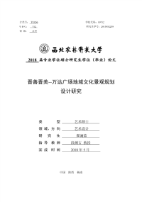 晋善晋美—万达广场地域文化景观规划设计研究.pdf